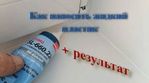 Как пользоваться Клеем для ПВХ Cosmo SL 660.220, нанесение и результат. Замазать откосы на окнах