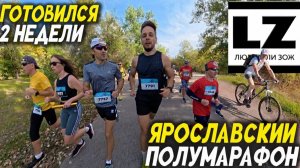 За две недели подготовился к полумарафону