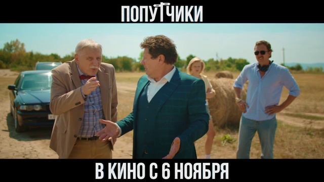 «Попутчики»
Трейлер смотреть онлайн
