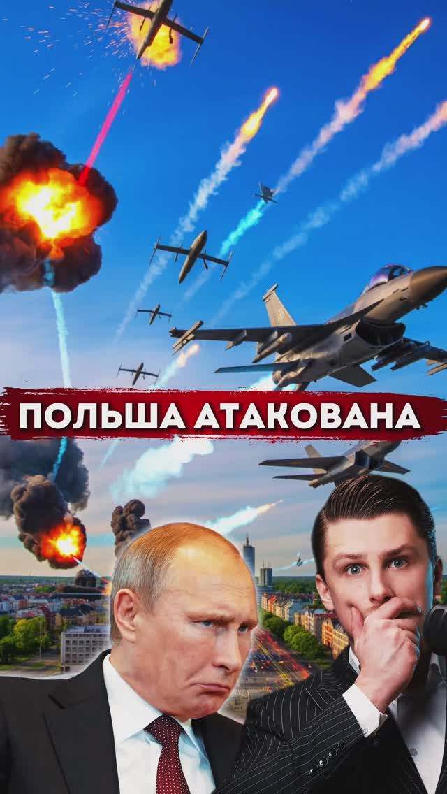Россия атаковала Польшу. Реакция НАТО смотреть онлайн