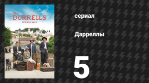 Дарреллы 1 сезон 5 серия (сериал, 2016)