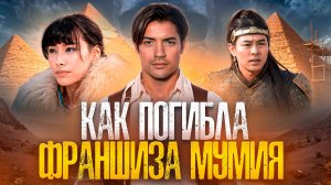 [БЭКСТЕЙДЖ ОБЗОР] фильма МУМИЯ. ГРОБНИЦА ИМПЕРАТОРА ДРАКОНОВ