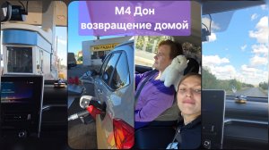 Возвращение домой с ЮГА 2025 по М4 Дон