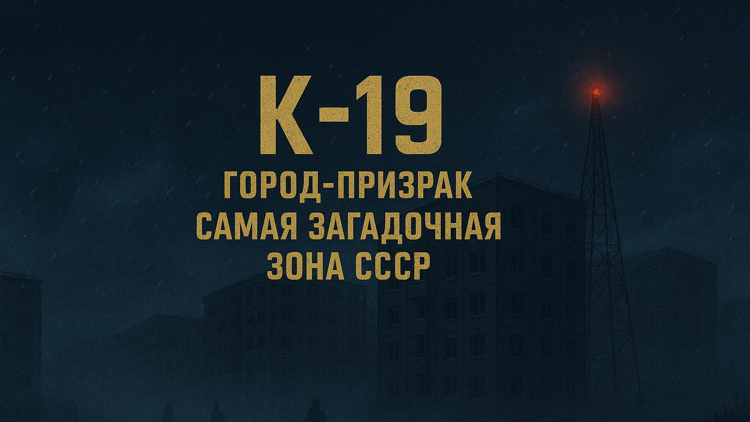 «Город, которого нет на карте — Тайна К-19» смотреть онлайн