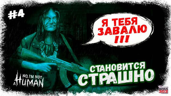 ГОСТИ ПЫТАЮТСЯ, НО МЕНЯ НЕ ПРОВЕДЁШЬ... | КО МНЕ ПРИШЁЛ МУЖИК С АВТОМАТОМ | No, I’m Not a Human #4