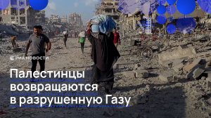 Палестинцы возвращаются в разрушенную Газу