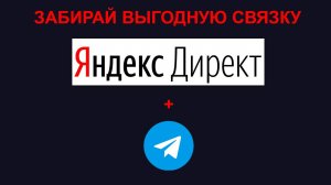 Реклама в Телеграмм через Яндекс Директ, привлечение подписчиков в Телеграмм через Яндекс