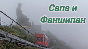 Сапа и Фаншипан / Фуникулёр Фаншипан / Гора Фаншипан / Северный Вьетнам