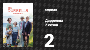 Дарреллы 2 сезон 2 серия (сериал, 2017)