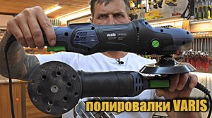 Новинки VARIS: RS 125 PRO и RM 150 PRO. Профессиональная полировка.