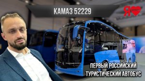 🚌 Первый мини обзор российского туристического автобуса КАМАЗ 52229.