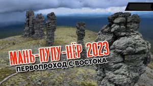 Трейлер. Маньпупунер 2023. Первопроход с востока