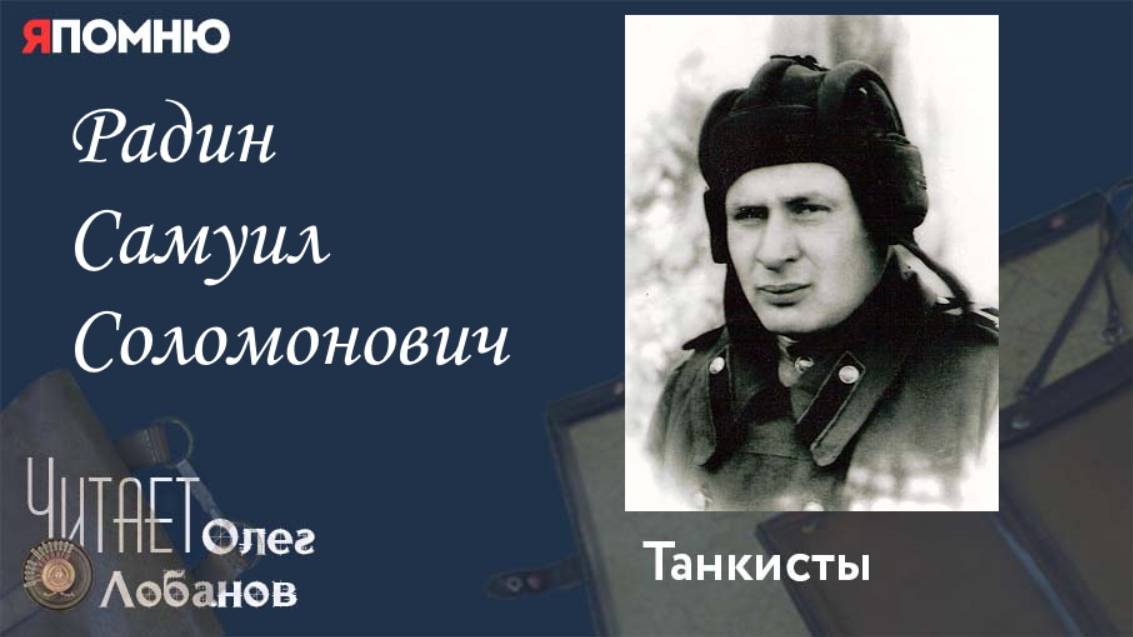 Радин Самуил Соломонович. Проект "Я помню" Артема Драбкина. Танкисты. смотреть онлайн
