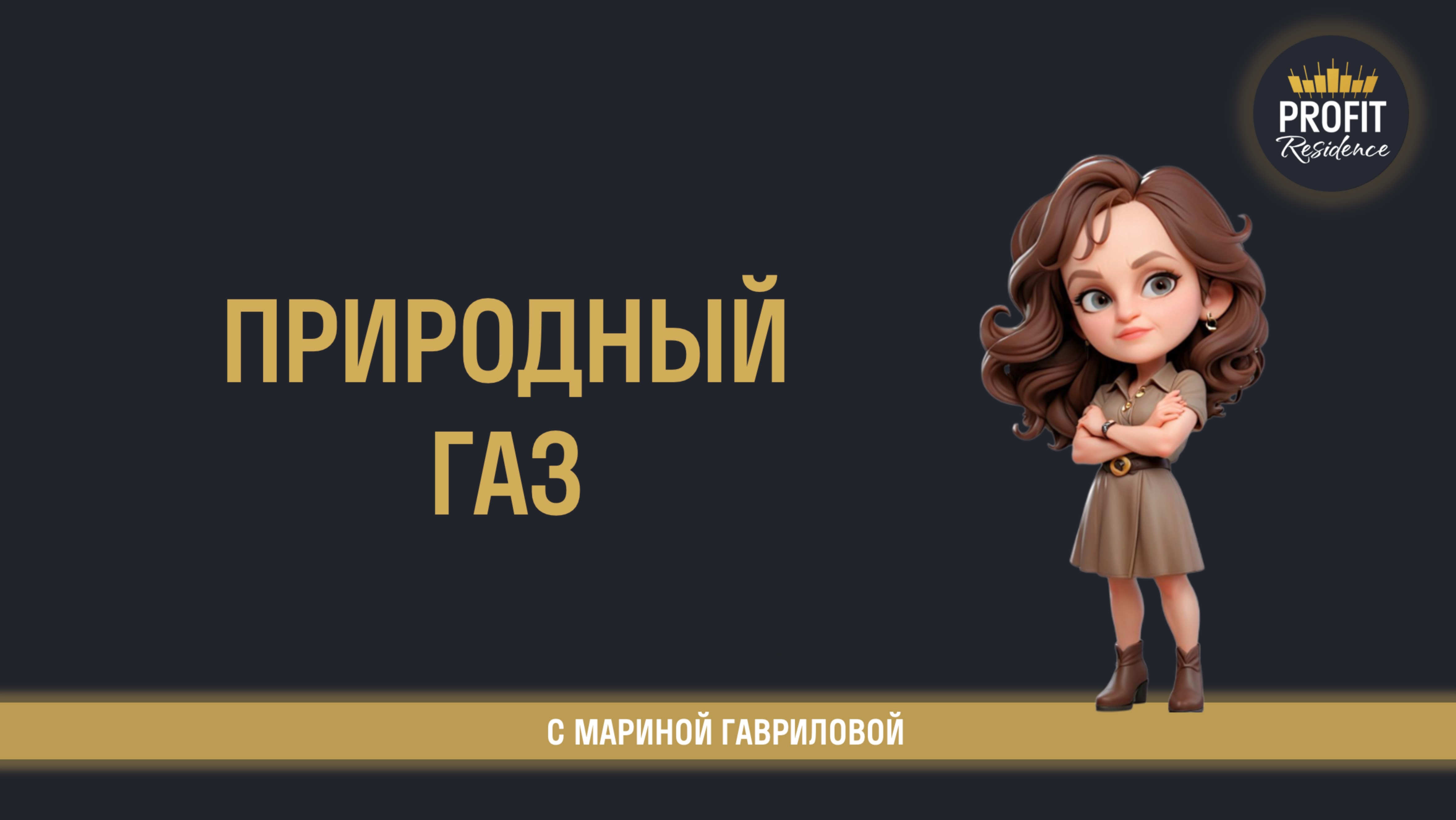 🔋  Где присоединиться в газе?