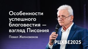Павел Желноваков: Особенности успешного благовестия — взгляд Писания | #РЦХВЕ2025