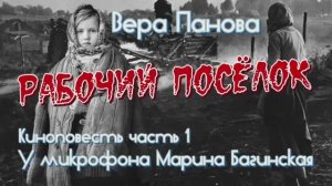 Аудиокнига Вера Панова _Рабочий посёлок_ Киноповесть часть 1 У микрофона Марина Багинская