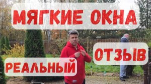 Мягкие окна. Реальный отзыв.