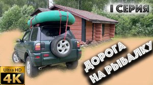 Рыбалка в Карелии 2025-I серия (ЛЕТО)