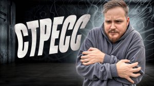 ЧТО ТАКОЕ СТРЕСС И КАК СТАТЬ СТРЕССОУСТРОЙЧИВЫМ | ВСЕ ПРО СТРЕССОУСТОЙЧИВОСТЬ