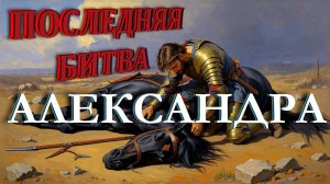 Последняя битва Александра