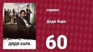 Дядя Кара 1 сезон 60 серия (сериал, 2012)