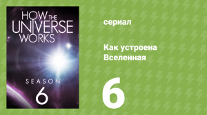 Как устроена Вселенная 6 сезон 6 серия (документальный сериал, 2018)
