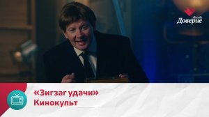 Кинокульт. Фильм «Зигзаг удачи» — Москва Доверие