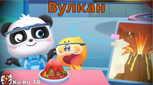 Игра "BabyBus. Вулкан. Ядро земли". Детская познавательная игра. (бейбибас, панда Кики).