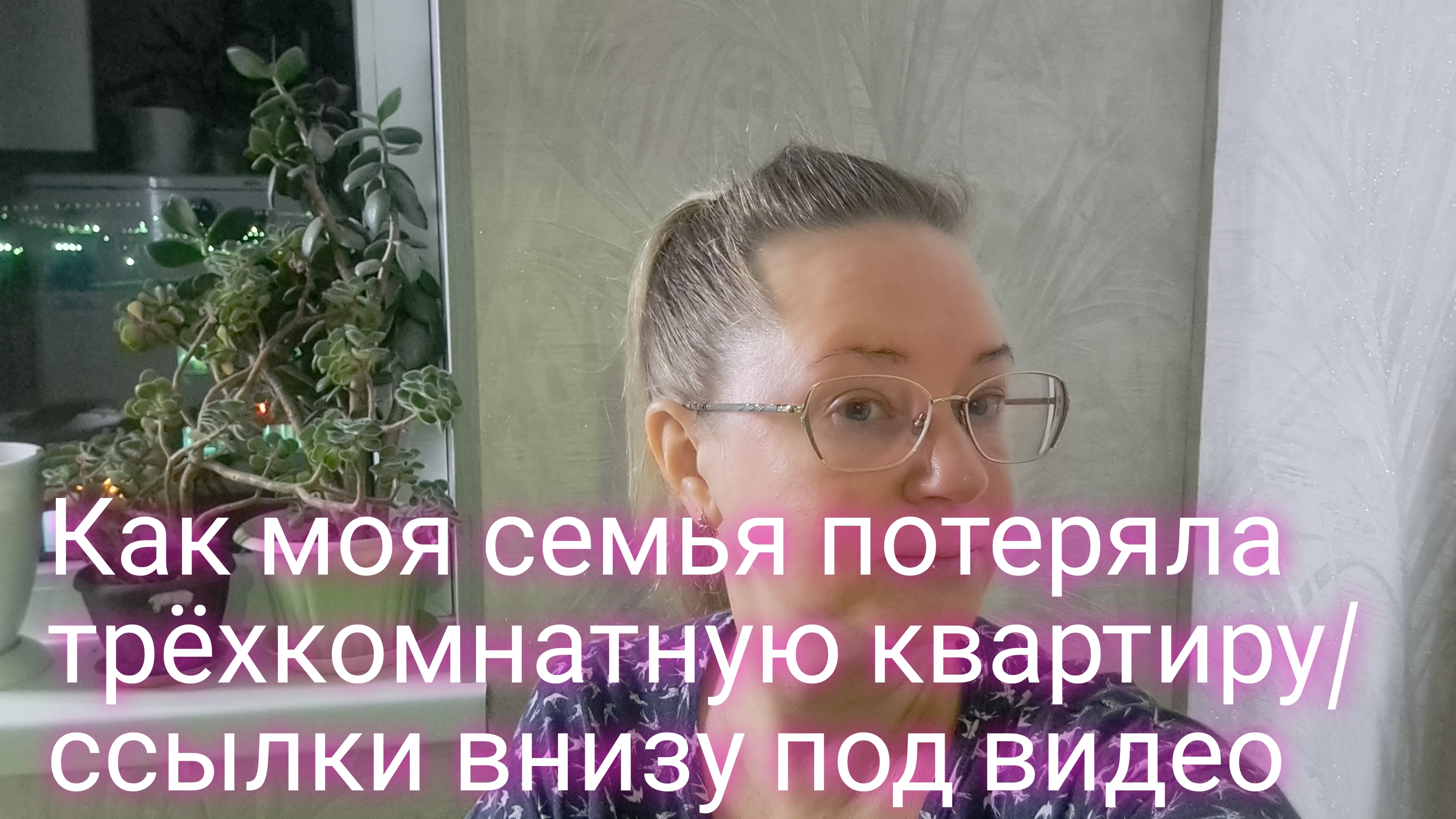 Как моя семья потеряла трёхкомнатную квартиру/ ссылки внизу под видео смотреть онлайн
