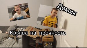 СТРОИМ ДОМИК И ПРОВЕРЯЕМ НА ПРОЧНОСТЬ