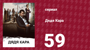 Дядя Кара 1 сезон 59 серия (сериал, 2012)