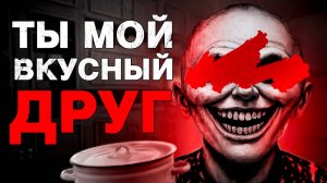 Игра, где ЛЮДОЕД хочет стать ТВОИМ лучшим другом