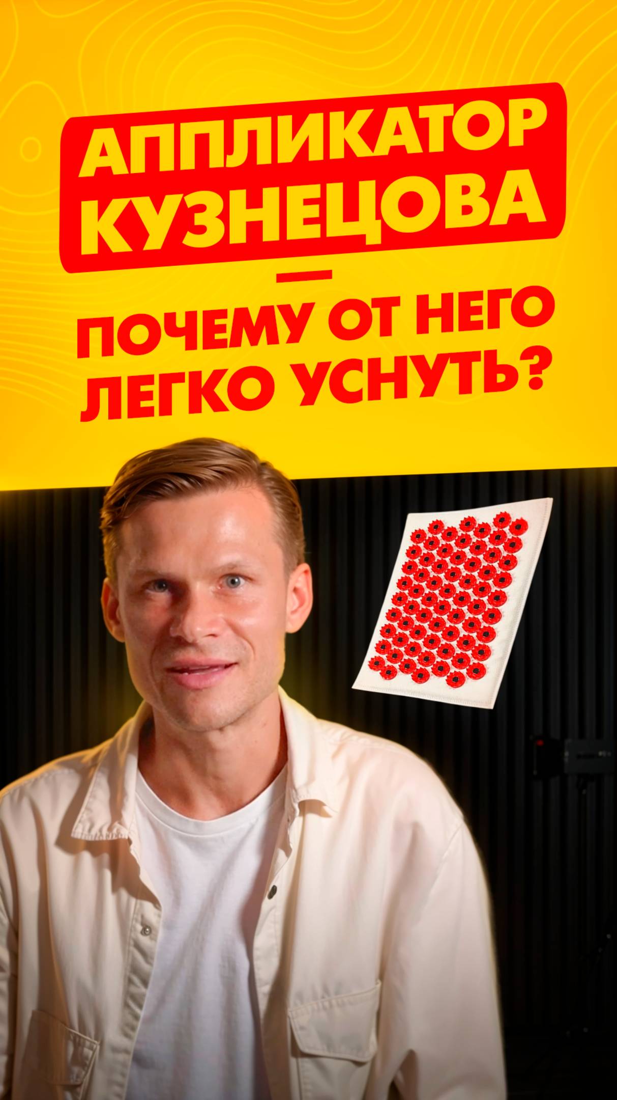 Как за 10 минут подготовить тело к глубокому сну #сон#релакс#аппликатор