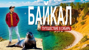 БАЙКАЛ 2025. Почему все мечтают тут побывать? Листвянка или Ольхон? Что посмотреть и что поесть?