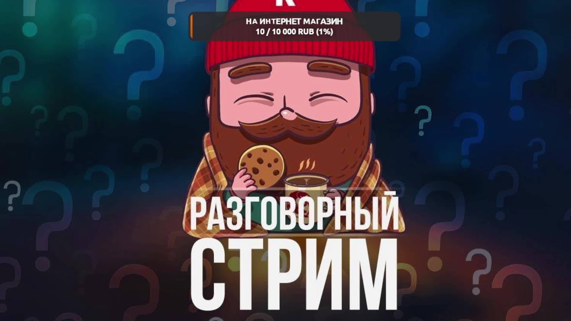 РАЗГОВОРНЫЙ СТРИМ И НЕМНОГО ИГРАЕМ
