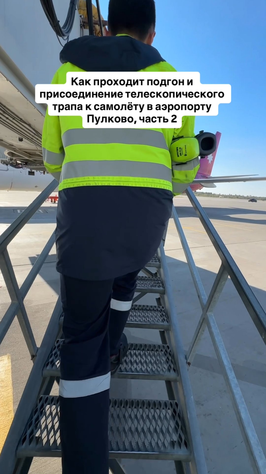 Как проходит подгон и присоединение телескопического трапа к самолёту в аэропорту Пулково, часть 2 смотреть онлайн