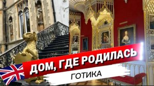 Самый эксцентричный особняк Англии: Strawberry Hill House