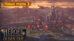 Ворвались на арену: Heroes of Might and Magic: Olden Era