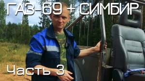 ГАЗ-69 + Симбир. ЧАСТЬ 3. Кузов