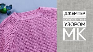 Джемпер полупатентным узором МК ч2