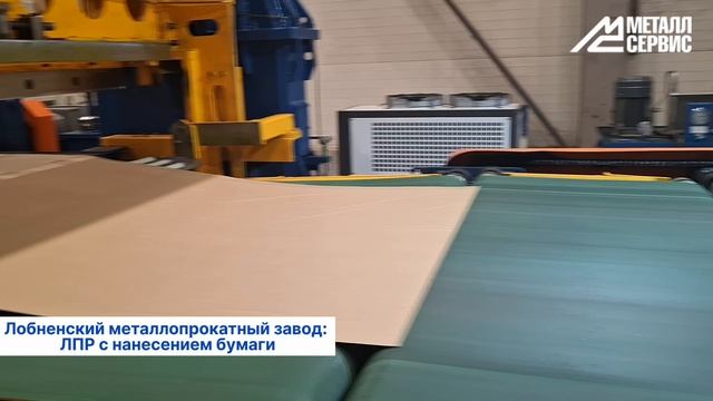 Лобненский металлопрокатный завод: линия поперечной резки с нанесением защитной бумаги смотреть онлайн