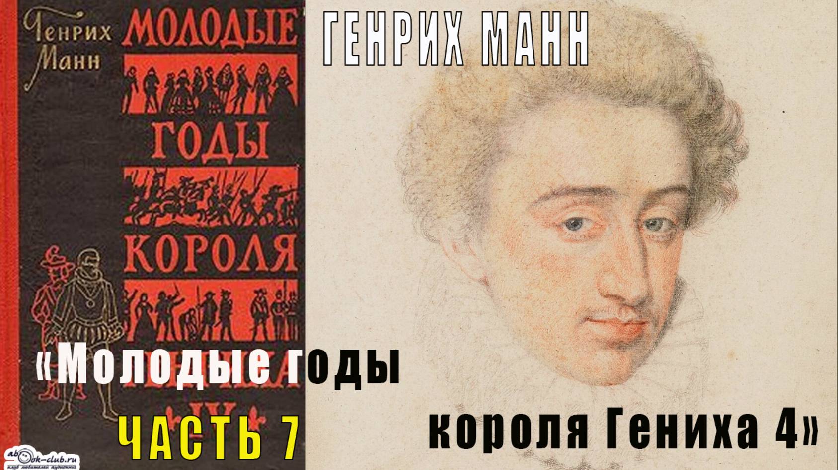 Гених Манн "Молодые годы короля Генриха 4" (часть 7)