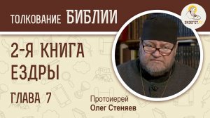2-я Книга Ездры. Глава 7. Протоиерей Олег Стеняев. Ветхий Завет
