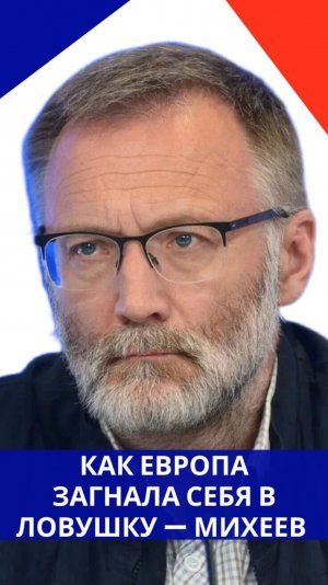 Почему Европа не реагирует на мерзкие выходки Зеленского: Михеев о ловушке, в которую попал Запад
