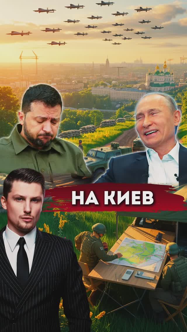 Наступление на Киев. Последствия Ирано-Изральского конфликта для России и Украины смотреть онлайн