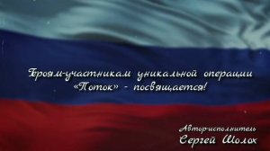 Операция Поток. Клип, посвященный уникальной военной операции в Курской области в 2025 году.