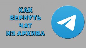 Как вернуть чат из архива в Телеграмме