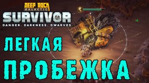 Deep Rock Galactic Survivor ► Путь новичка / Чилловое сопровождение БОБА