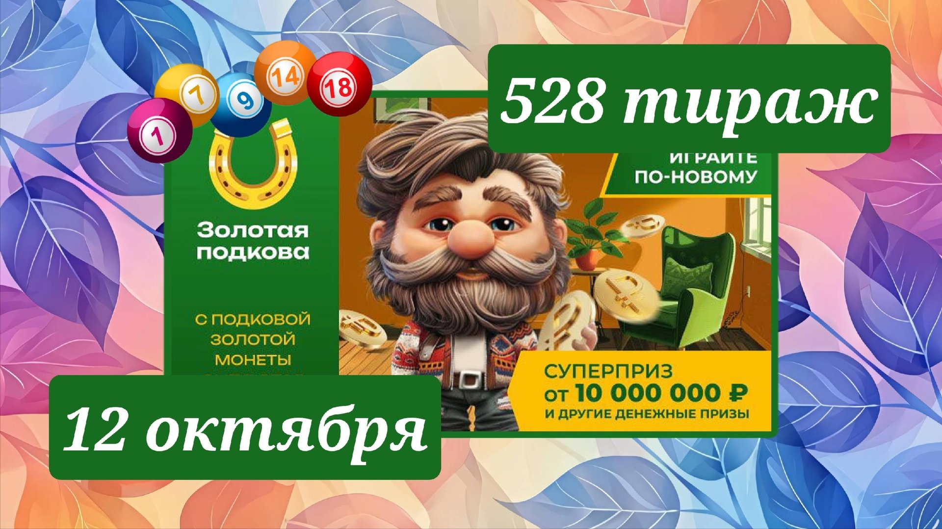 ЗОЛОТАЯ ПОДКОВА 528 ТИРАЖ от 12 октября 2025 года. Проверить тиражный билет СТОЛОТО. смотреть онлайн