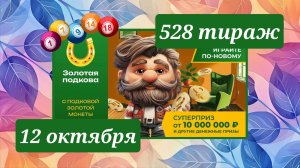 ЗОЛОТАЯ ПОДКОВА 528 ТИРАЖ от 12 октября 2025 года. Проверить тиражный билет СТОЛОТО.